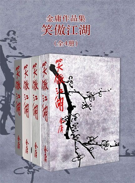 《笑傲江湖修订版》[全4册]